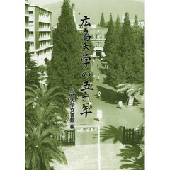 広島大学の五十年