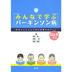 みんなで学ぶパーキンソン病　患者さんとともに歩む診療をめざして