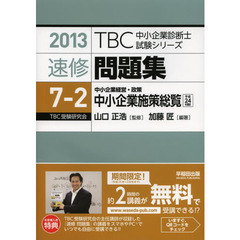 速修問題集　２０１３－７－２　中小企業施策総覧　中小企業経営・政策　平成２４年度版