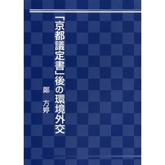 「京都議定書」後の環境外交