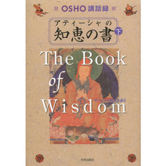 アティーシャの知恵の書　ＯＳＨＯ講話録　下　チベットの覚者を語る