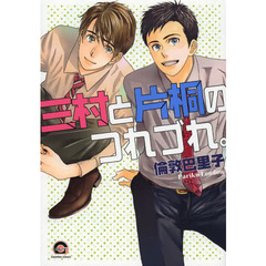 三村と片桐のつれづれ。