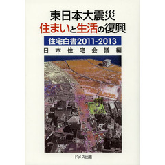 住宅白書　２０１１－２０１３　東日本大震災住まいと生活の復興