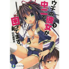 ウチの彼女が中二で困ってます。　２