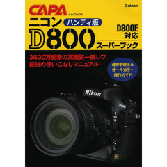 ニコンＤ８００スーパーブック　ハンディ版