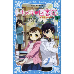 トキメキ・図書館　ＰＡＲＴ５　転校生のひみつ
