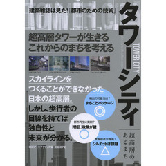 タワーシティ　超高層のあるまち　建築雑誌は見た！「都市のための技術」