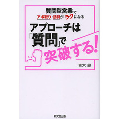 アプローチは「質問」で突破する！　質問型営業でアポ取り・訪問がラクになる