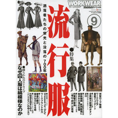 ワークウエア　ｍｏｎｏスペシャル　９
