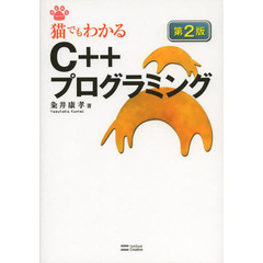 猫でもわかるＣ＋＋プログラミング　第２版