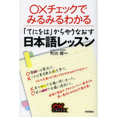 「てにをは」からやりなおす日本語レッスン　○×チェックでみるみるわかる