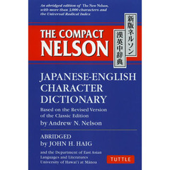 新版ネルソン漢英中辞典 - The Compact Nelson Japanese-English Character Dictionary　新版