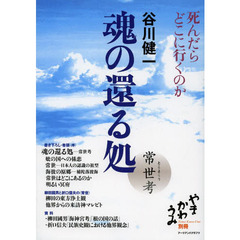 魂の還る処　常世考　死んだらどこに行くのか