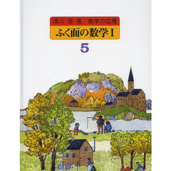 数学の広場　５　ふく面の数学　１