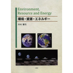 環境・資源・エネルギー