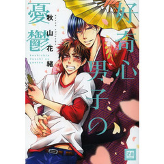 好奇心男子の憂鬱