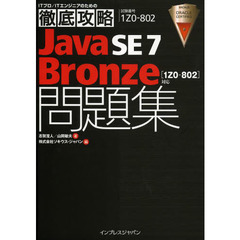Ｊａｖａ　ＳＥ７　Ｂｒｏｎｚｅ問題集〈１Ｚ０－８０２〉対応　試験番号１Ｚ０－８０２