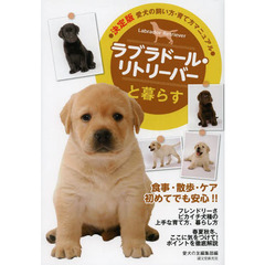 ラブラドール・リトリーバーと暮らす