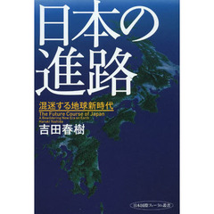 日本の進路　混迷する地球新時代
