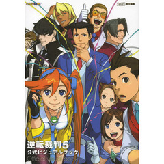 逆転裁判５公式ビジュアルブック