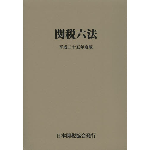 関税六法　平成２５年度版