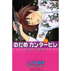 のだめカンタービレ　７