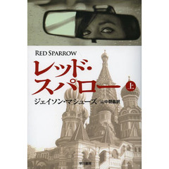 レッド・スパロー　上