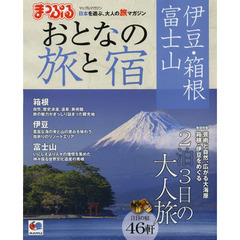 おとなの旅と宿　伊豆・箱根・富士山