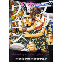 デリワゴン　１