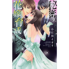 秘密の花嫁育成レッスン