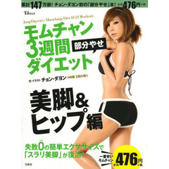 モムチャン３週間部分やせダイエット　美脚＆ヒップ編