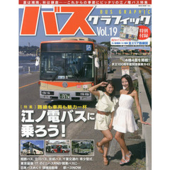 バスグラフィック　Ｖｏｌ．１９　江ノ電バスに乗ろう！