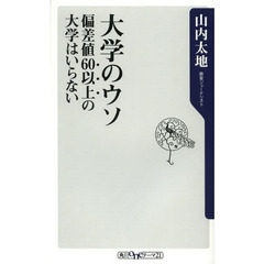 大学のウソ　偏差値６０以上の大学はいらない