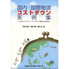 国内・国際物流コストダウン実例集　初心者からエキスパートまで使える豊富な実例満載