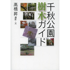 千秋公園樹木ガイド