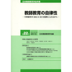日本教師教育学会年報　第２２号（２０１３）　教師教育の自律性