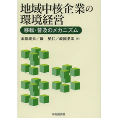 地域中核企業の環境経営　移転・普及のメカニズム