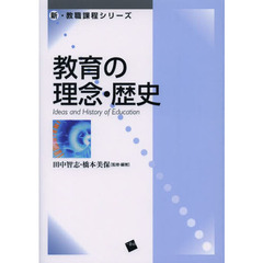 教育の理念・歴史