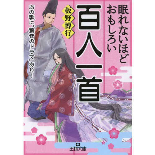 眠れないほどおもしろい百人一首（文庫本）