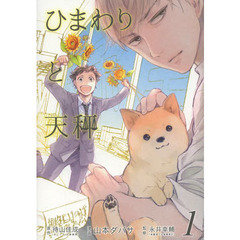 ひまわりと天秤　　　１