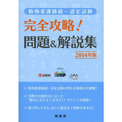 動物看護師統一認定試験完全攻略！問題＆解説集　２０１４年版