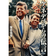 ケネディからの伝言