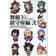 艦隊これくしょん－艦これ－コミックアラカルト　舞鶴鎮守府編２