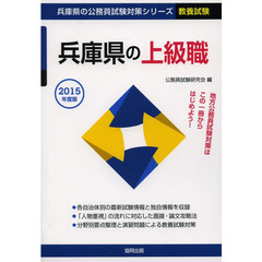 兵庫県の上級職　教養試験　２０１５年度版