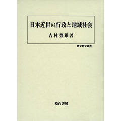 日本近世の行政と地域社会