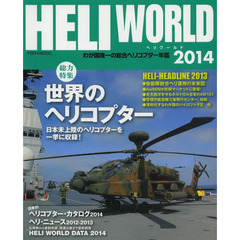 ヘリワールド　わが国唯一の総合ヘリコプター年鑑　２０１４