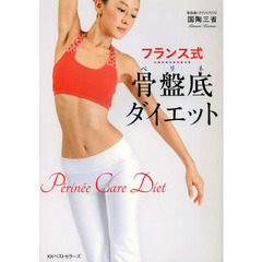 フランス式骨盤底（ペリネ）ダイエット