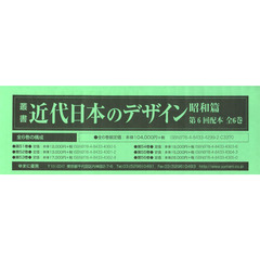 叢書・近代日本のデザイン　昭和篇　復刻　第６回配本　６巻セット