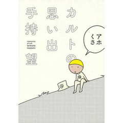 カルトの思い出