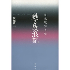 甦る放浪記　復元版覚え帖